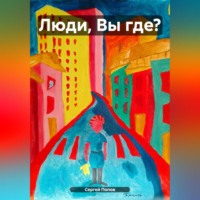 Сергей Андреевич Попов. Люди, Вы где?