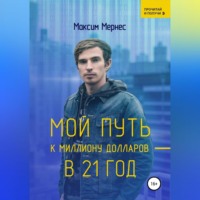 . Мой путь к миллиону долларов в 21 год