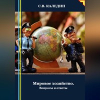 . Мировое хозяйство. Вопросы и ответы