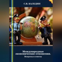 . Международные экономические отношения. Вопросы и ответы