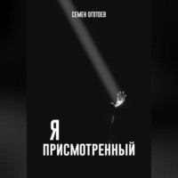. Я – «ПРИСМОТРЕННЫЙ»