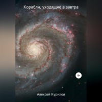 Алексей Курилов. Корабли, уходящие в завтра