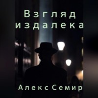 . Взгляд издалека