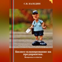 Сергей Каледин. Бизнес-планирование на предприятии. Вопросы и ответы