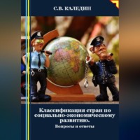 . Классификация стран по социально-экономическому развитию. Вопросы и ответы