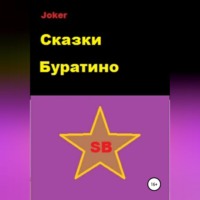 . Сказки Буратино