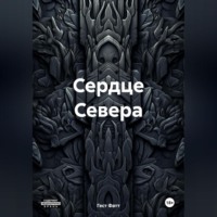 . Сердце Севера