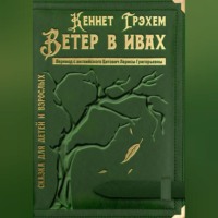 . Ветер в ивах