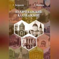 . Нахичеванский калейдоскоп