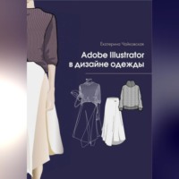 Екатерина Владимировна Чайковская. Adobe illustrator в дизайне одежды