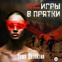 . Игры в прятки