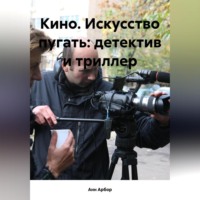 . Кино. Искусство пугать: детектив и триллер