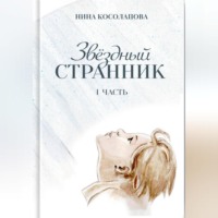 . Звёздный странник. Часть I