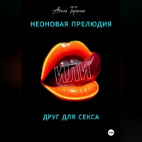 . Неоновая прелюдия, или Друг для секса