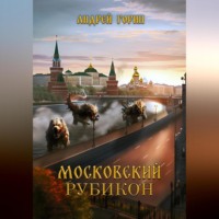 Андрей Горин. Московский Рубикон