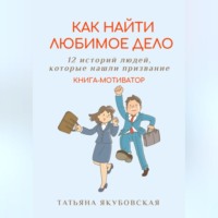 . Как найти любимое дело. 12 историй людей, которые нашли призвание. Книга-мотиватор