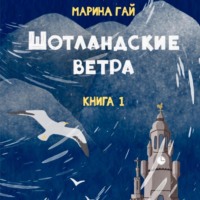 . ШОТЛАНДСКИЕ ВЕТРА. Книга 1. Из шотландских дневников Виолетты Петровны
