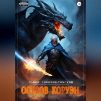 . Остров Коруэн