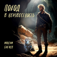 . Поход в неизвестность