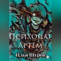 . Психопат Артем