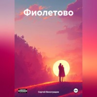 . Фиолетово