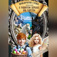 . Приключения Стёпки. История первая. В разбитом зеркале два царства