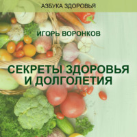 . Cекреты здоровья и долголетия