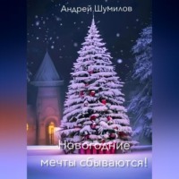 . Новогодние мечты сбываются!