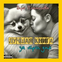 . Лучшая книга за три дня