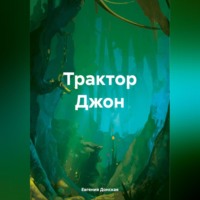 Евгения Донская. Трактор Джон