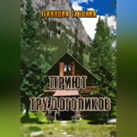 . Приют трудоголиков