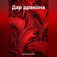 . Дар дракона