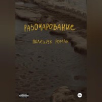 . Разочарование
