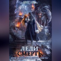 Кларисса Рис. Леди смерть, или Жизнь с чистого листа
