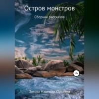 . Остров монстров