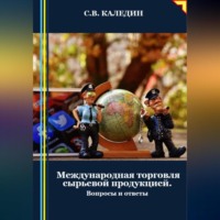 Сергей Каледин. Международная торговля сырьевой продукцией