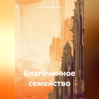 Александр Шатилов. Благочинное семейство