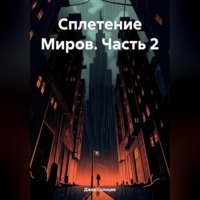 . Сплетение Миров. Часть 2