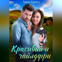 Анна Кроуз. Красивый и чайлдфри