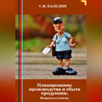 Сергей Каледин. Планирование производства и сбыта продукции. Вопросы и ответы