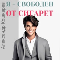 . Я свободен от сигарет