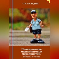 Сергей Каледин. Планирование маркетинговых мероприятий. Вопросы и ответы