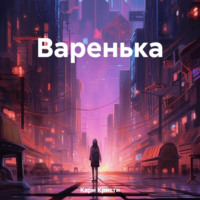. Варенька