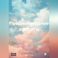 . Предновогодние хлопоты
