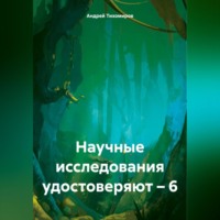 Андрей Тихомиров. Научные исследования удостоверяют – 6