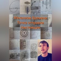 Валерий Алесандрович Ксензов. Механизм Времени. Точка отправки настоящее