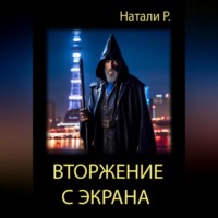 . Вторжение с экрана