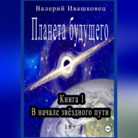 . Планета будущего. Книга 1. В начале звёздного пути