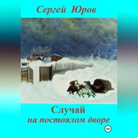 . Случай на постоялом дворе