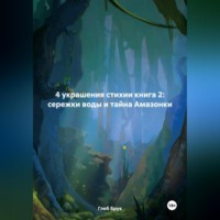 . 4 украшения стихии книга 2: сережки воды и тайна Амазонки